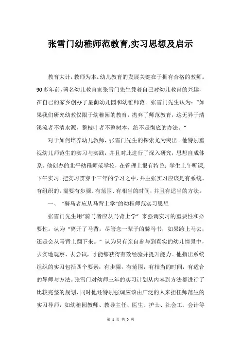 张雪门幼稚师范教育,实习思想及启示