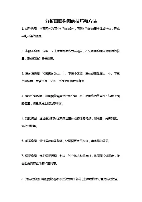分析画面构图的技巧和方法