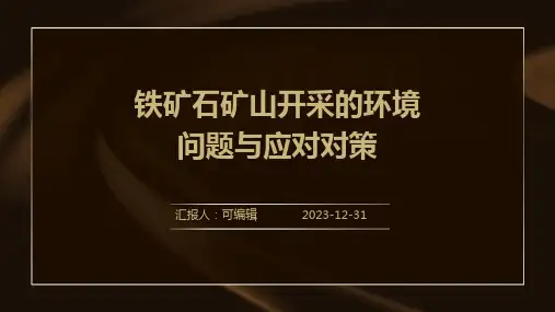 铁矿石矿山开采的环境问题与应对对策