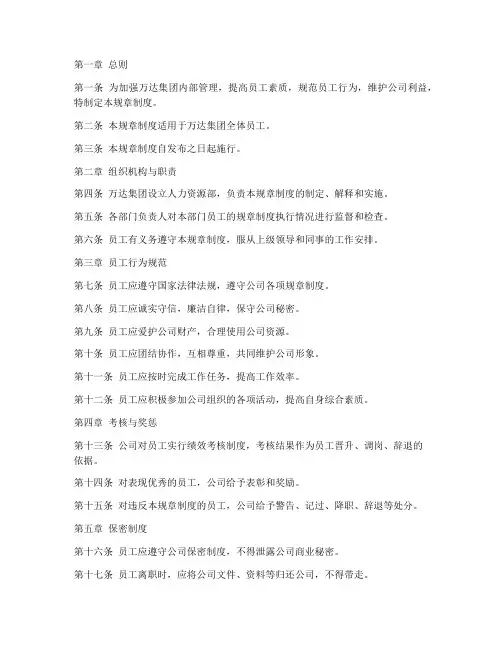 万达集团员工规章制度范本