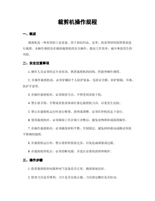 裁剪机操作规程