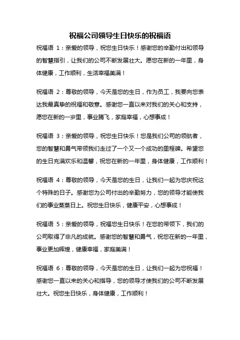 祝福公司领导生日快乐的祝福语