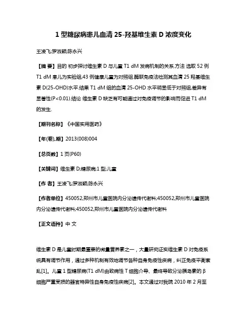 1型糖尿病患儿血清25-羟基维生素D浓度变化