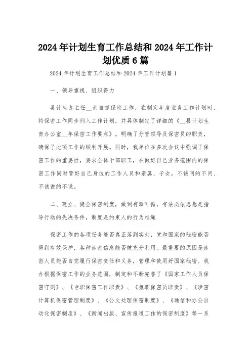 2024年计划生育工作总结和2024年工作计划优质6篇