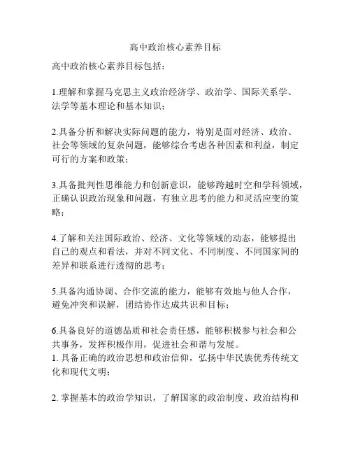 高中政治核心素养目标