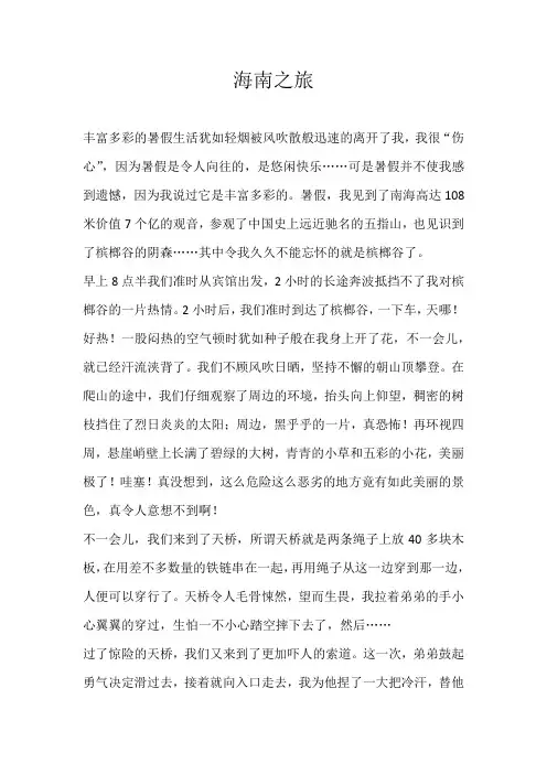 六年级游记海南之旅
