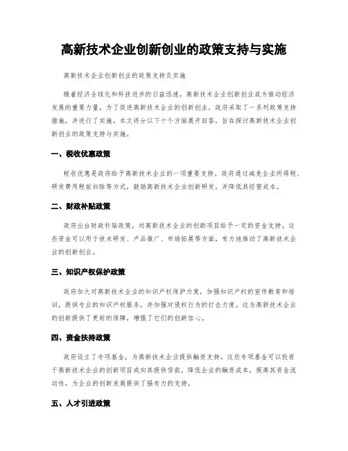 高新技术企业创新创业的政策支持与实施