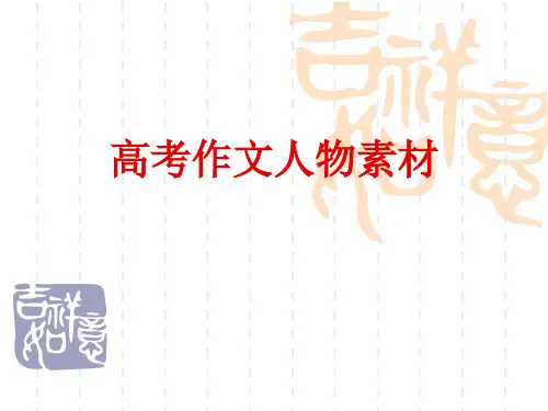 高考作文人物素材