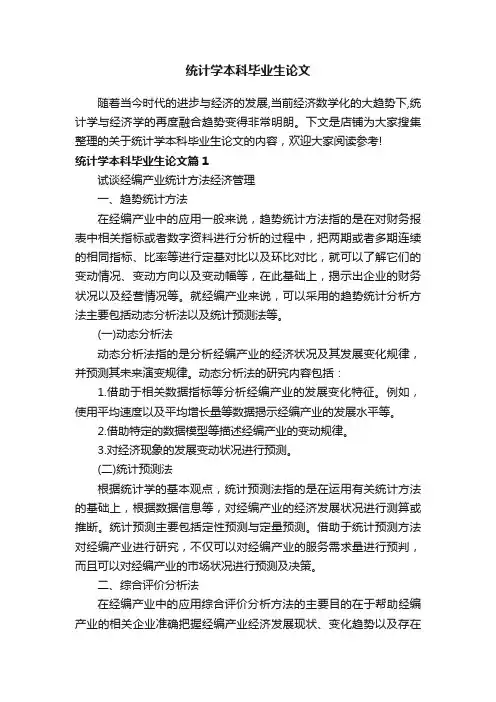 统计学本科毕业生论文