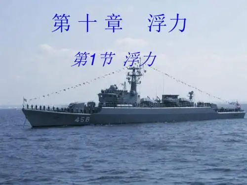 人教版物理八年级下册课件：第十章第1节 浮力课件(22张ppt)