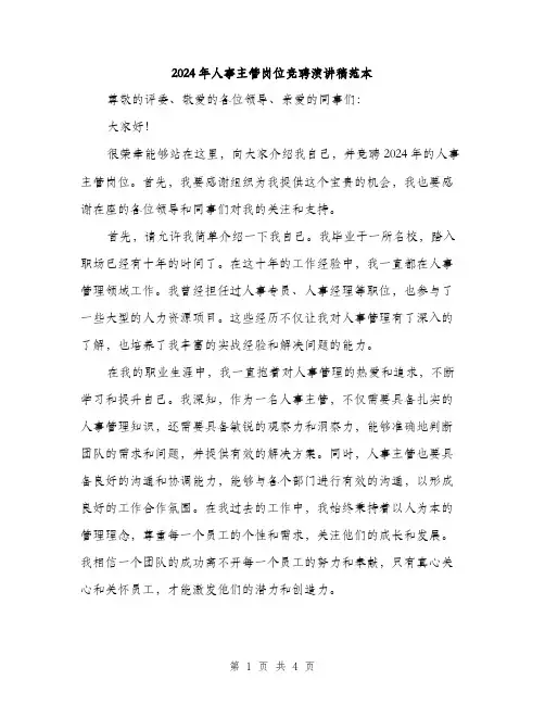2024年人事主管岗位竞聘演讲稿范本(2篇)