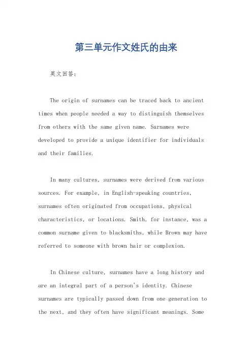 第三单元作文姓氏的由来