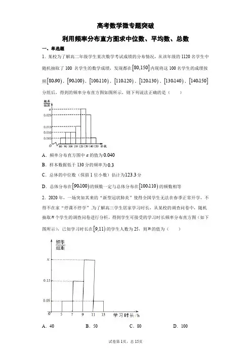 利用频率直方图求中位数、众数、平均数-高考数学微专题突破含详解