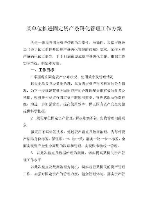 某单位推进固定资产条码化管理工作方案