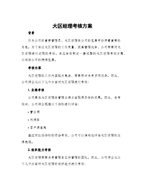 大区经理考核方案