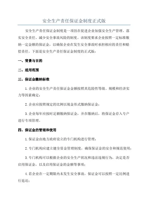 安全生产责任保证金制度正式版