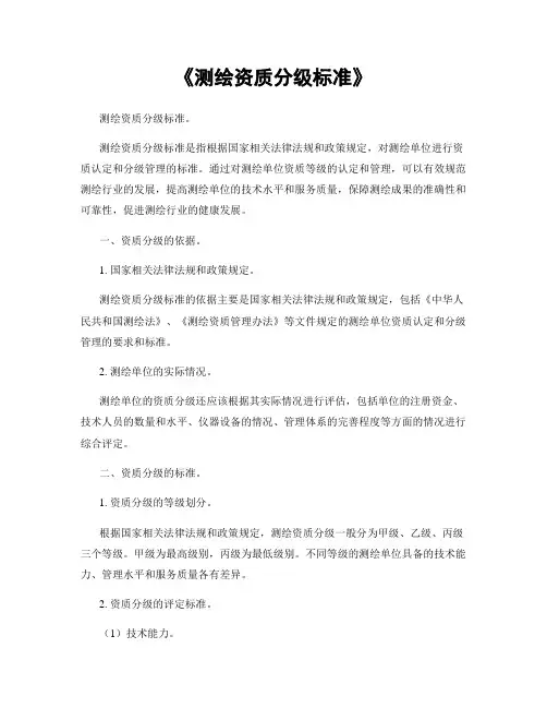 《测绘资质分级标准》