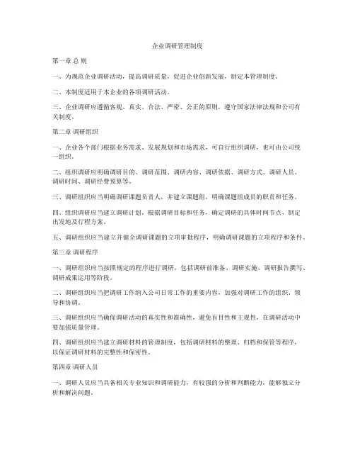 企业调研管理制度