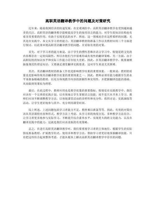 高职英语翻译教学中的问题及对策研究