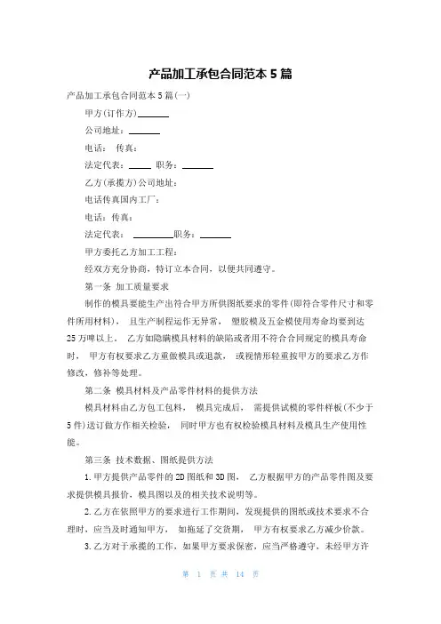 产品加工承包合同范本5篇