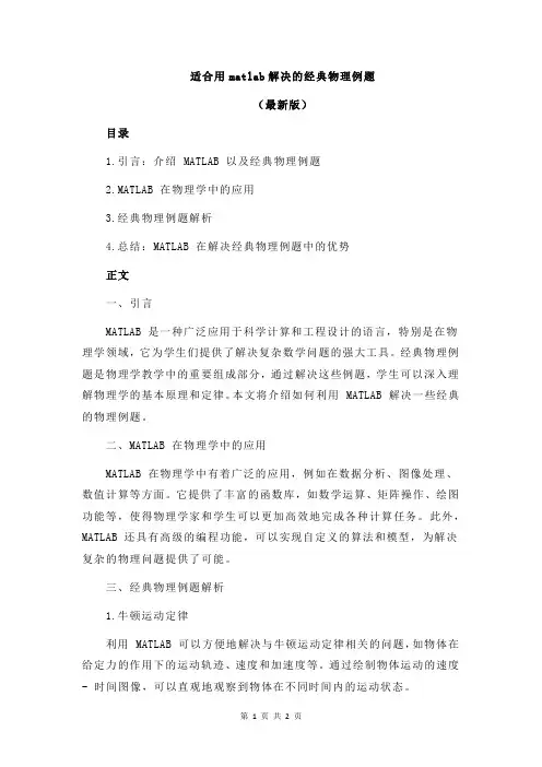 适合用matlab解决的经典物理例题