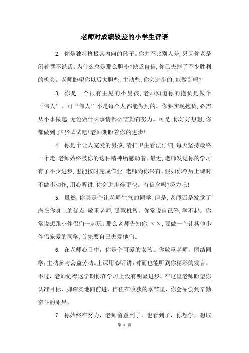老师对成绩较差的小学生评语