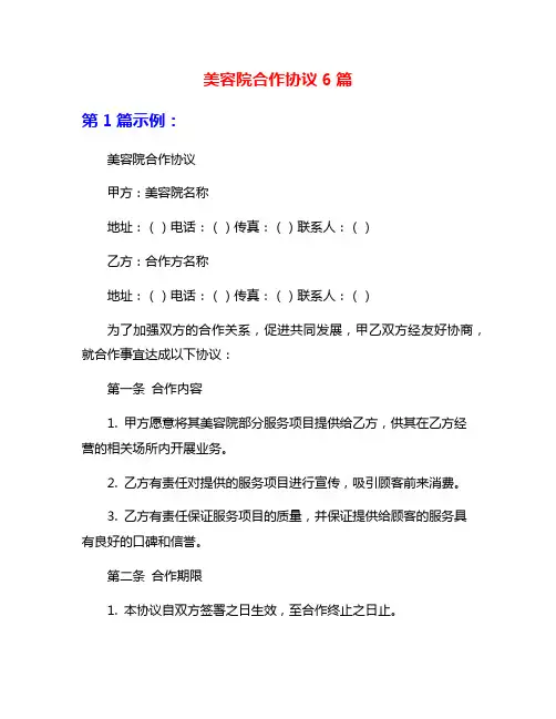 美容院合作协议6篇