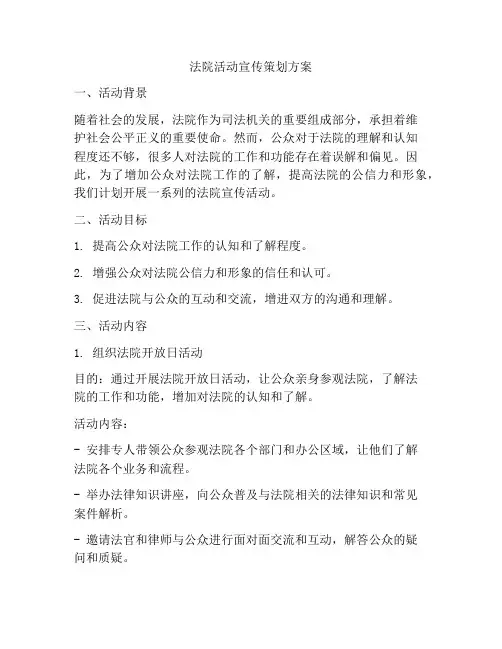 法院活动宣传策划方案