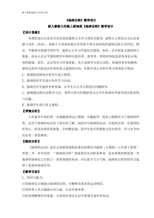 2023-2024人教部编版初中地理七年级上册地理第一章教案地球自转