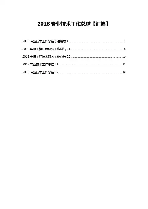 2018职称申报用专业技术工作总结【汇编】