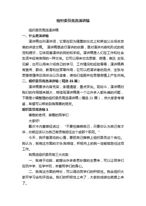 组织委员竞选演讲稿（精选21篇）