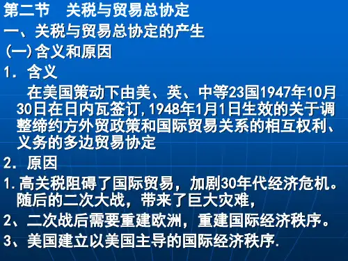 第十章二节关税与贸易总协定