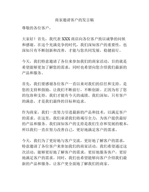 商家邀请客户的发言稿