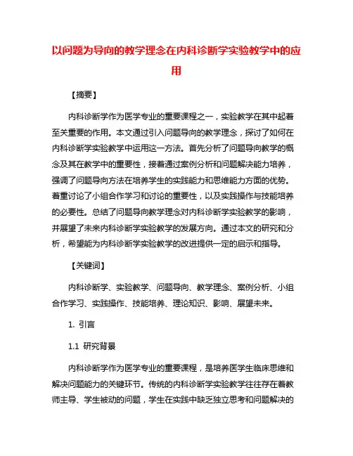 以问题为导向的教学理念在内科诊断学实验教学中的应用