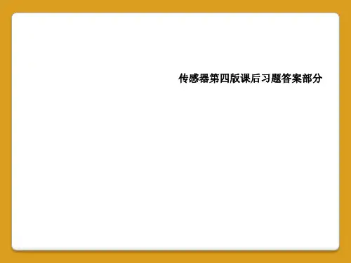 传感器第四版课后习题答案部分