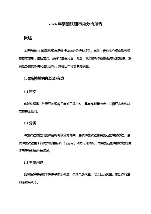 2024年磷酸铁锂市场分析报告