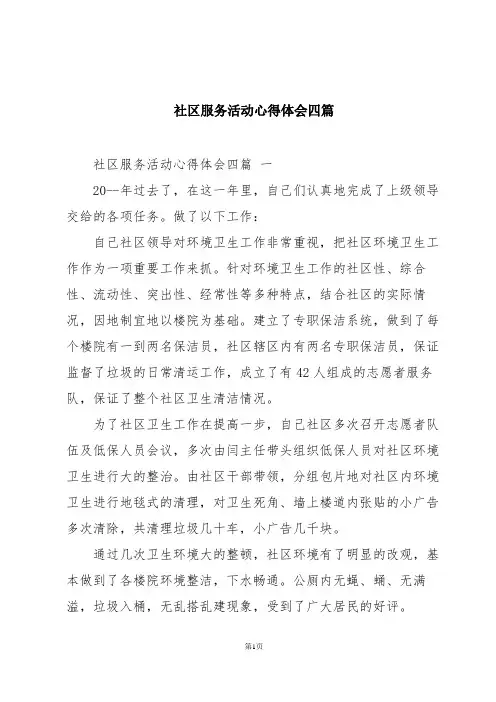 社区服务活动心得体会四篇
