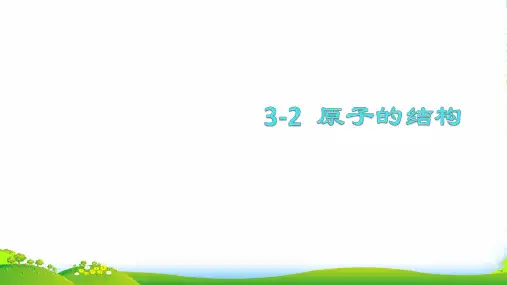人教版化学九年级上：3.2原子的结构课件(共13张PPT)