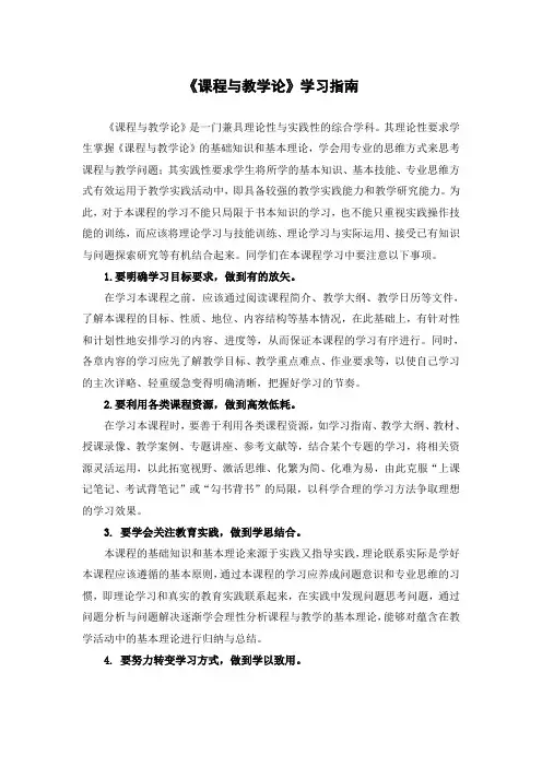 《课程与教学论》学习指南
