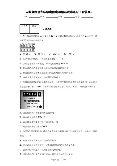 人教版物理九年级电能电功精选试卷练习(含答案)1