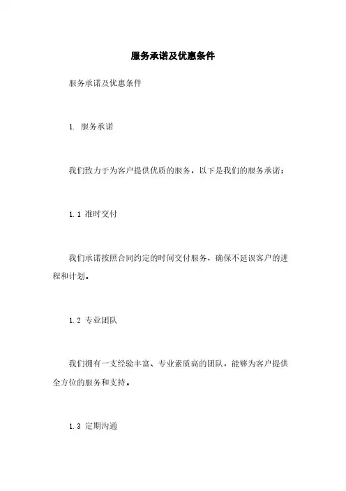 服务承诺及优惠条件