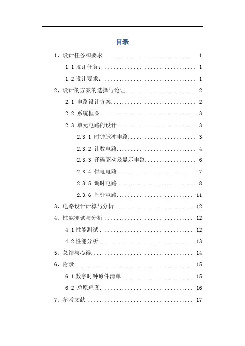 课设 数字闹钟