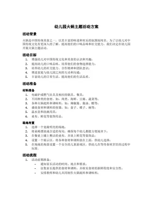 幼儿园火锅主题活动方案