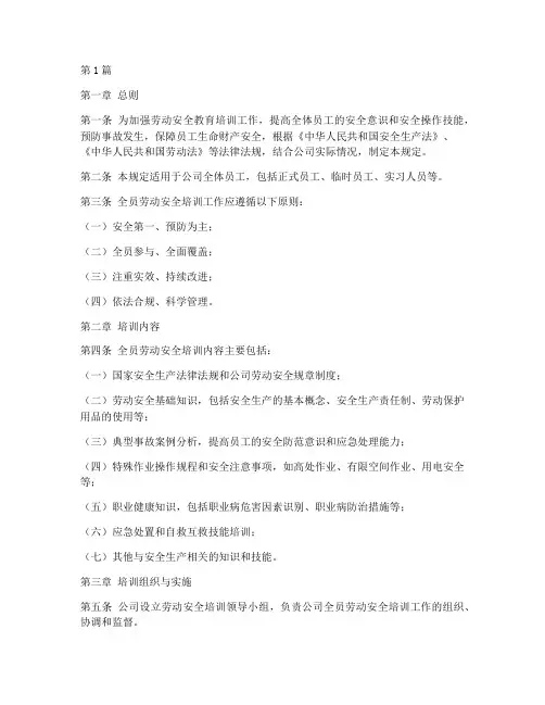 全员劳动安全培训规定(3篇)