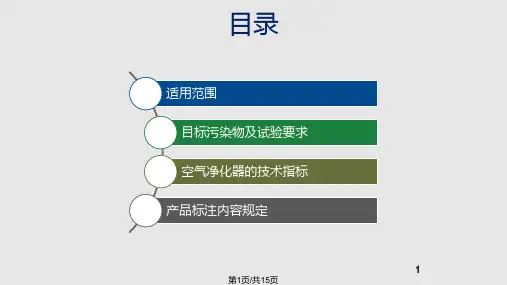 空气净化器新国标解读PPT课件
