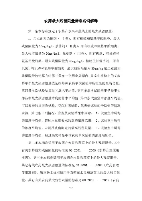 农药最大残留限量标准名词解释