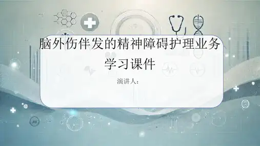 脑外伤伴发的精神障碍护理业务学习课件
