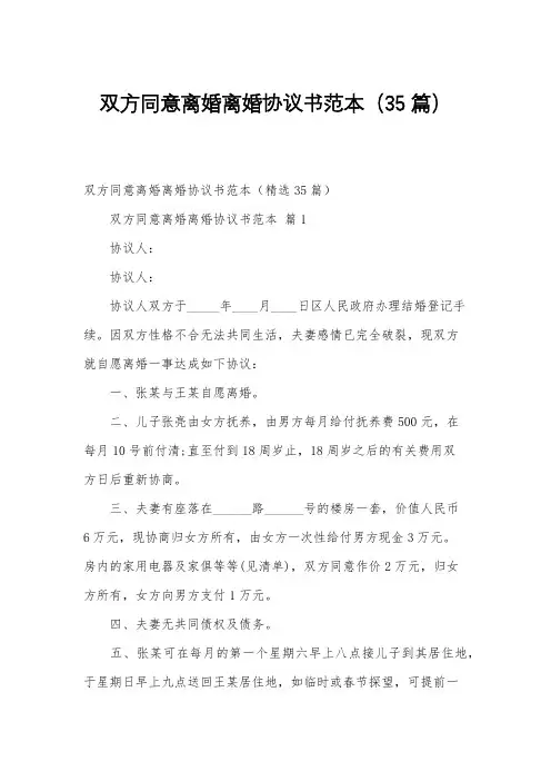 双方同意离婚离婚协议书范本(35篇)