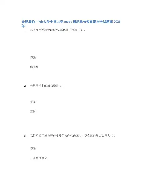 会展概论_中山大学中国大学mooc课后章节答案期末考试题库2023年