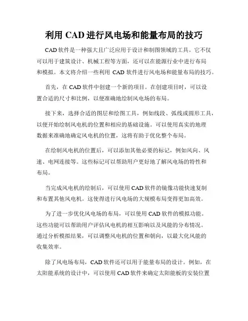 利用CAD进行风电场和能量布局的技巧